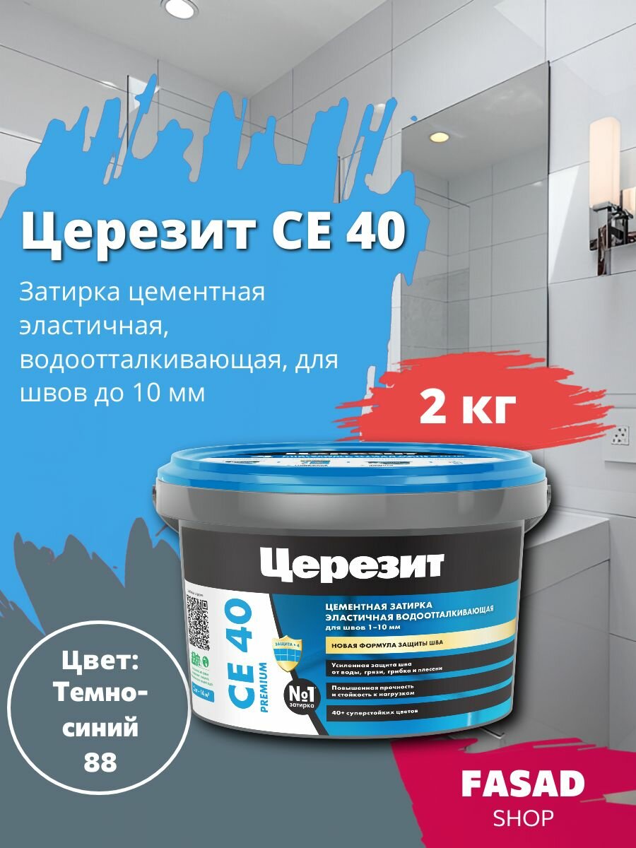 Цементная эластичная водоотталкивающая затирка Церезит CE 40 Темно-синий 88 2 кг