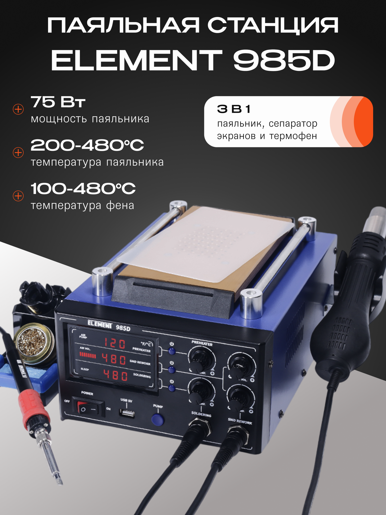 Паяльная станция Element 985D  3 в 1  75Вт  синяя
