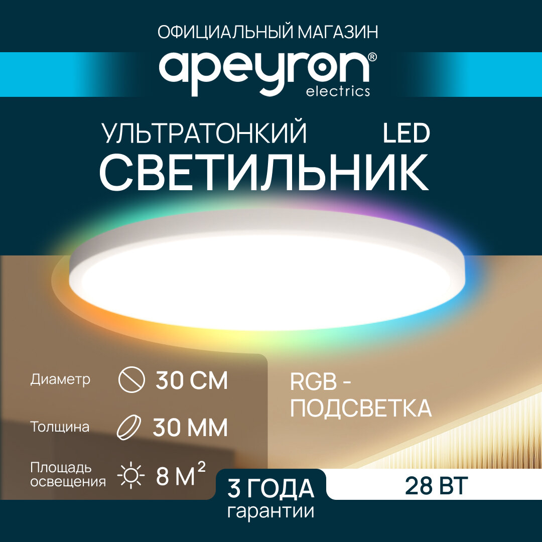 Светильник потолочный светодиодный накладной Apeyron 18-140, SPIN, 28Вт, 230В/50Гц, 2240Лм, 3000-6500К, RGB, d-30, круг, белый