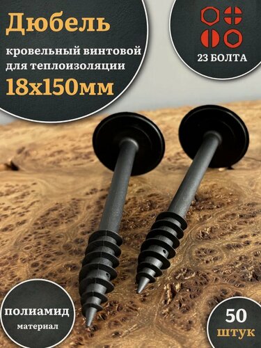 Изображение товара Дюбель кровельный винтовой для теплоизоляции 18х150 мм,50 шт