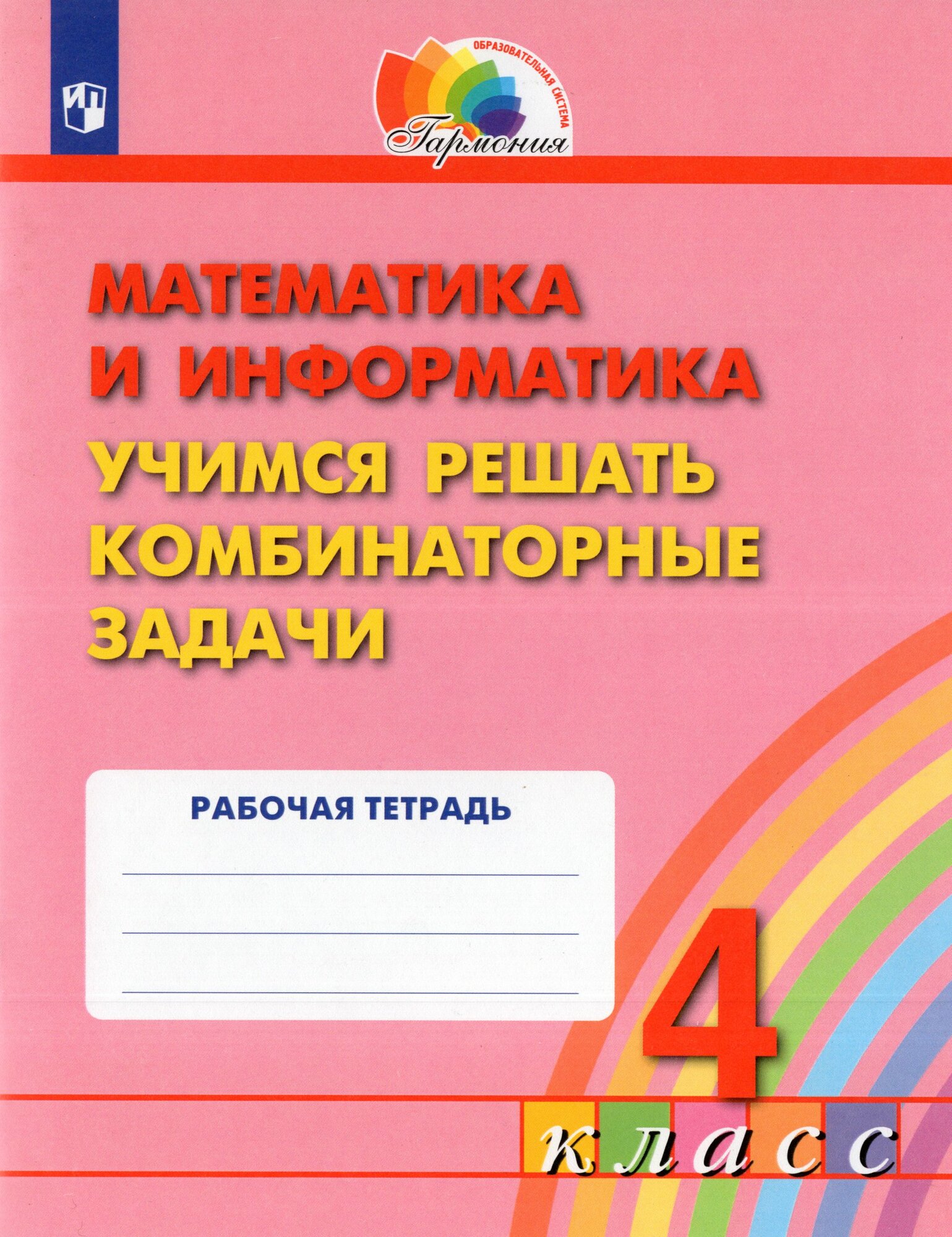 Рабочая тетрадь Математика 4 класс 2025