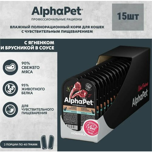 Влажный корм для кошек AlphaPet Superpremium ягненок и брусника в соусе, упаковка 15 шт х 80 гр