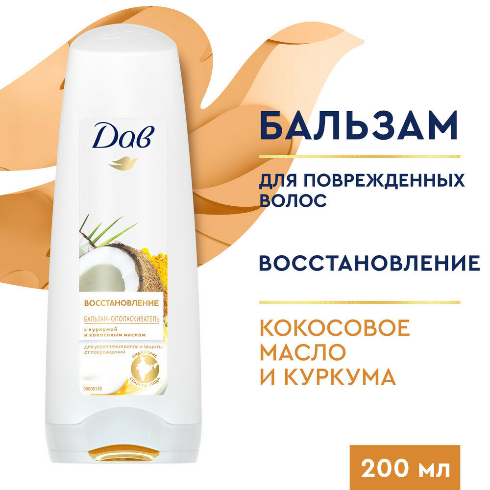 Dove бальзам-ополаскиватель Восстановление с куркумой и кокосовым маслом 200 мл