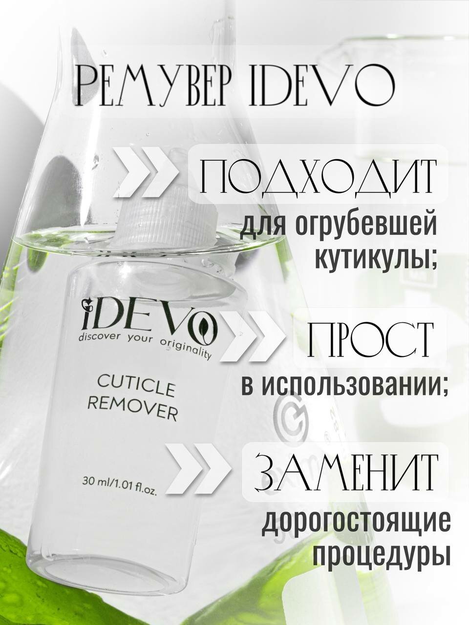 Картинки Ремувер для удаления кутикулы IDEVO