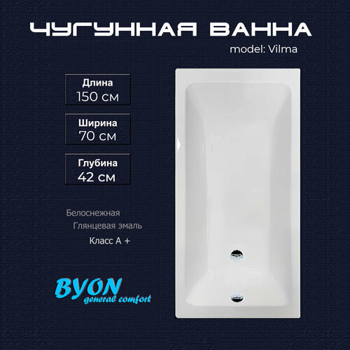Ванна Byon Vilma, чугун, глянцевое покрытие, белый
