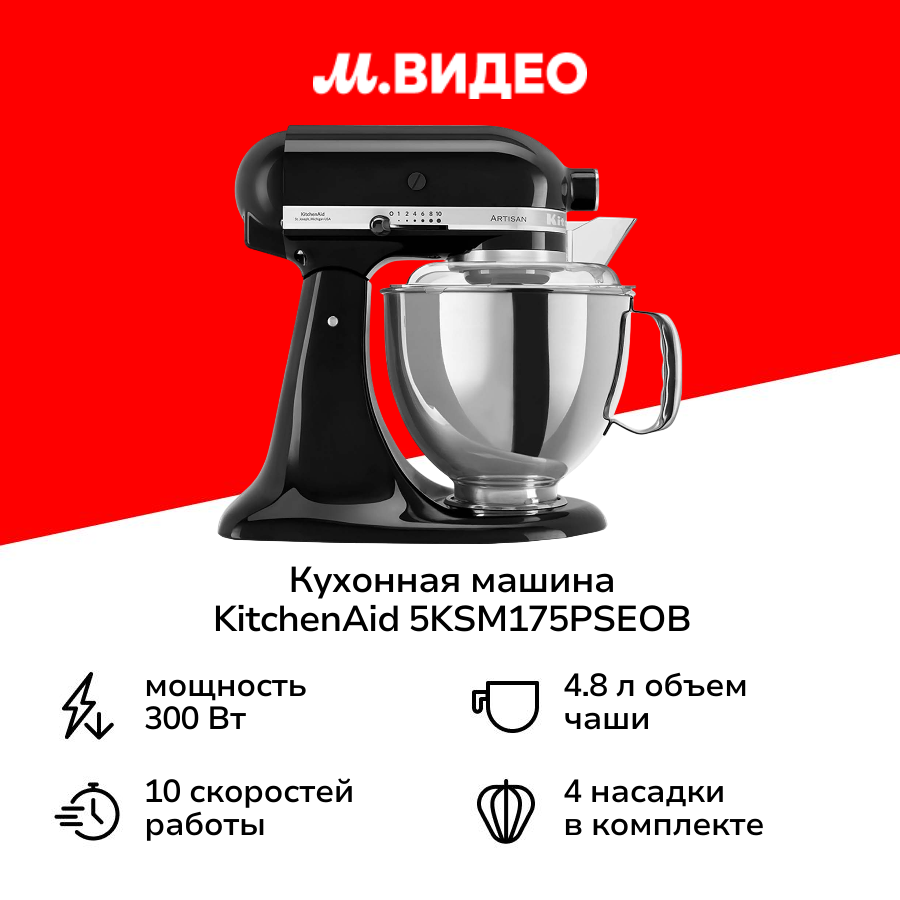 Кухонная машина KitchenAid 5KSM175PSEOB