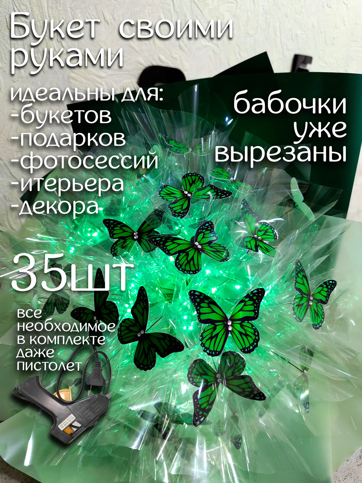 Букет из бабочек светящийся из Pinterest 35шт Бабочки вырезаны