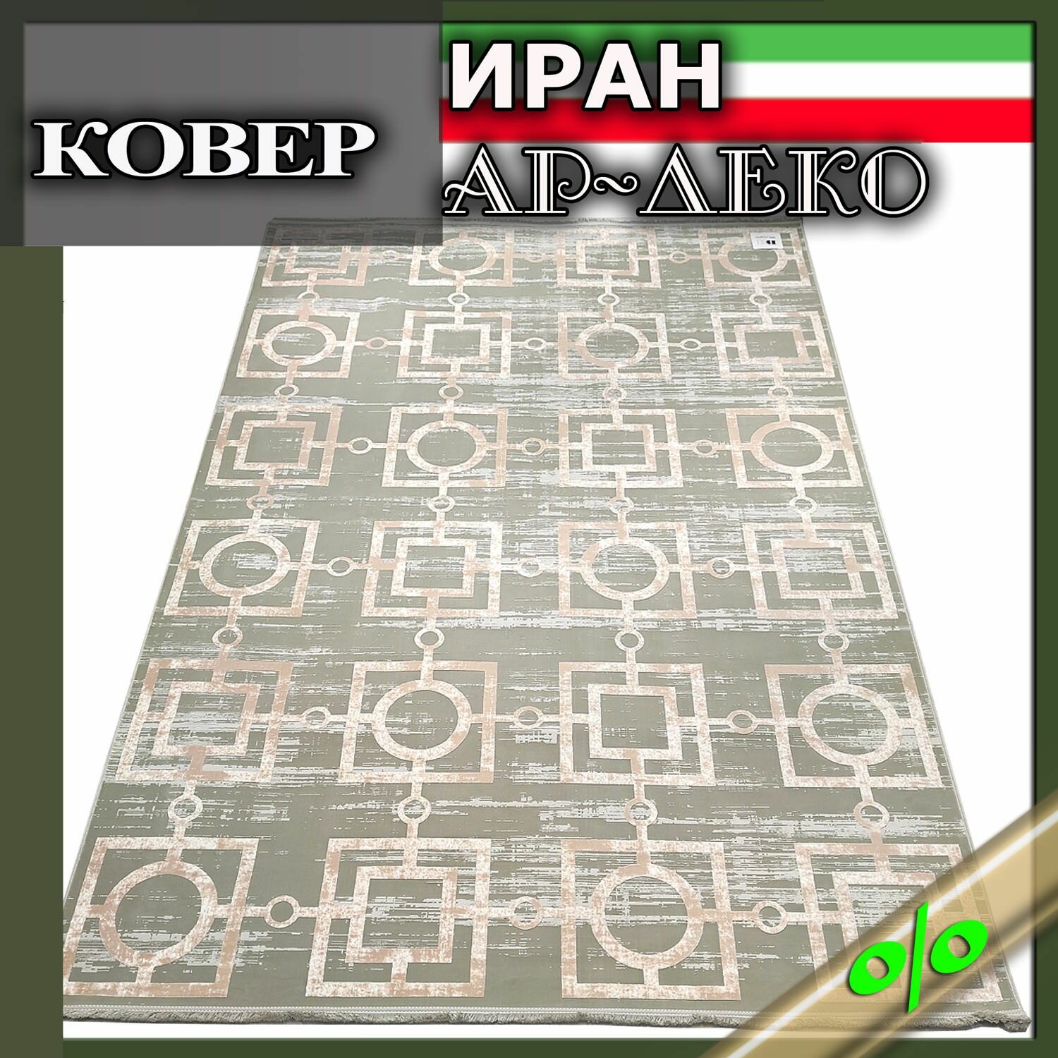 Комнатный ковер арт-деко 2х3 зеленый хаки и бежевый, геометрический рисунок, Иран
