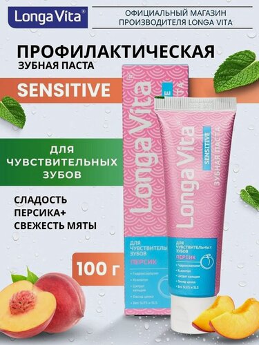 Изображение товара Зубная паста Longa Vita "Sensitive", для чувствительных зубов, вкус персика, 100 г
