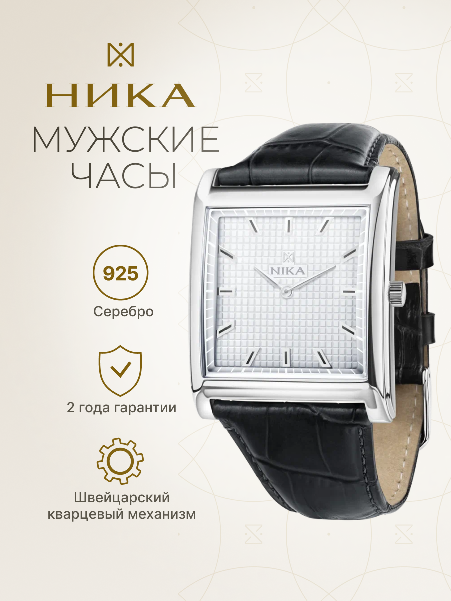 Наручные часы НИКА, серебро, белый