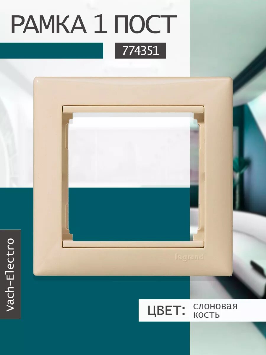 Рамка 1п слоновая кость 774351
