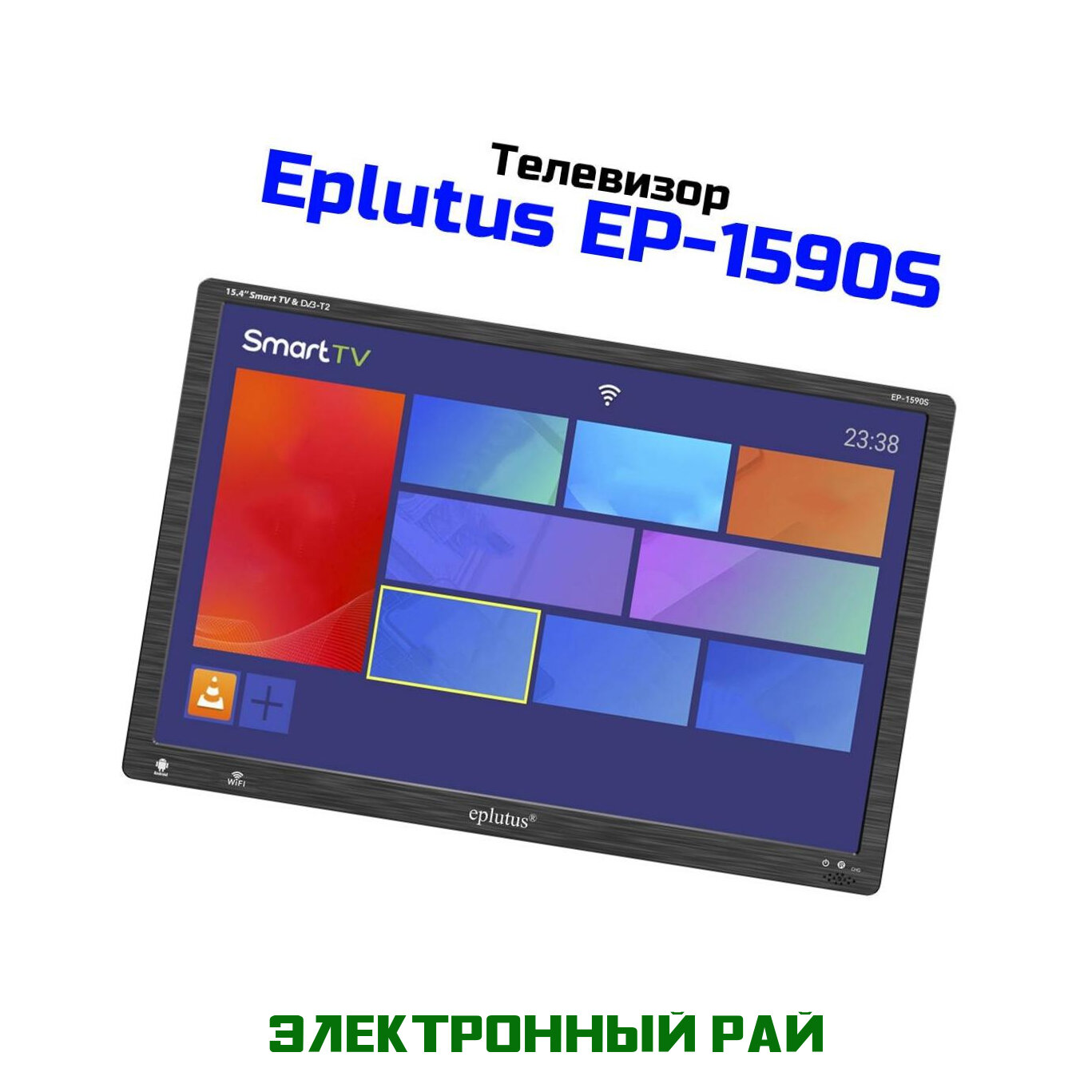 Портативный смарт телевизор Smart TV Eplutus Mod: EP.1590/S, черный. VGA, HDMI, USB. Экран: 15.4" цветной TFT ЖК. Разрешение экрана 1920x1080.