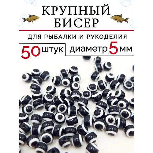 Набор бусин для рукоделия и рыбалки 50шт