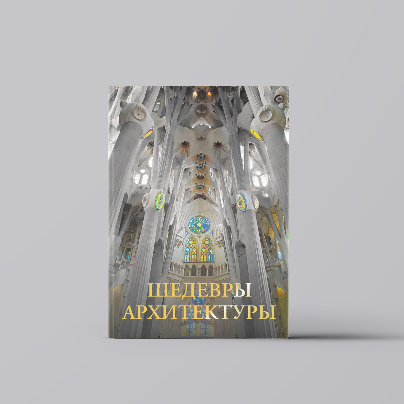 Шедевры архитектуры | Марина Яровая