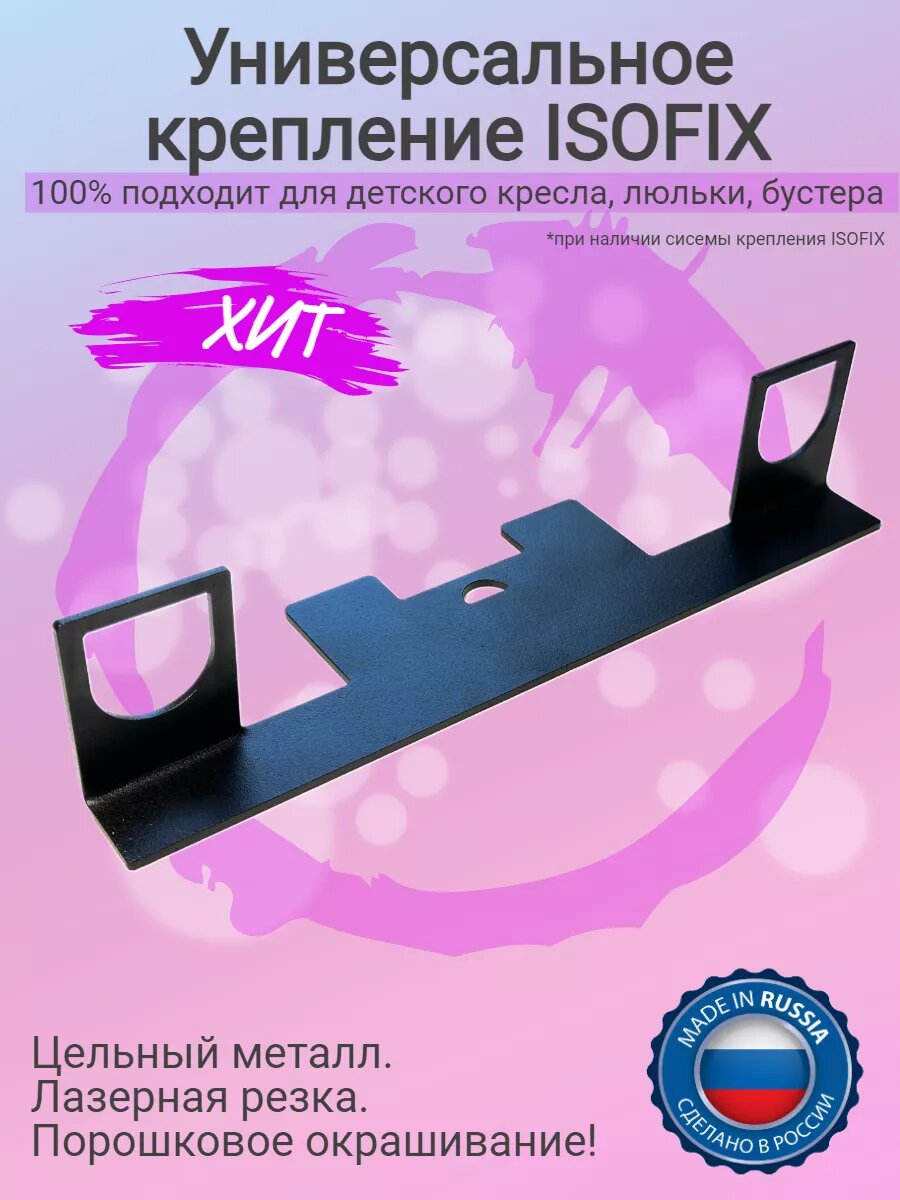 Крепление Isofix Изофикс для автокресла, люльки, бустер