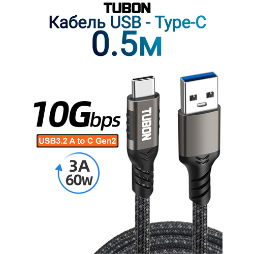 Кабель TUBON Type-A 3.2 - Type-C USBC 3.1 Gen2 10Gb 3A 60w US01 0.5м