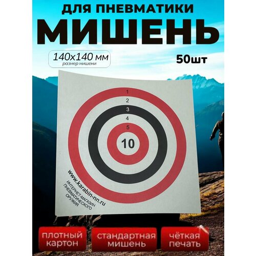 Мишень для пневматики 14х14см. 50шт, белые