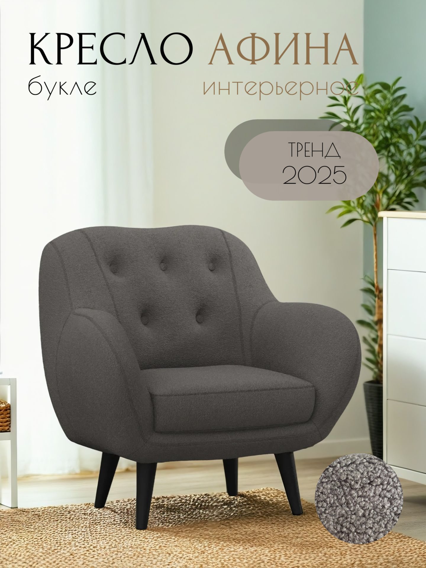 Кресло Афина интерьерное мягкое, кресло букле барашек для дома, цвет: Тёмно-серый