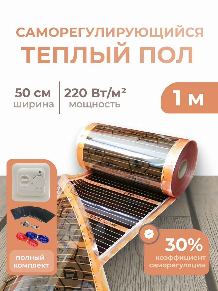 Саморегулирующаяся инфракрасная плёнка (Ширина 50 см) 0,5м. кв. Комплект с Механическим терморегулятором