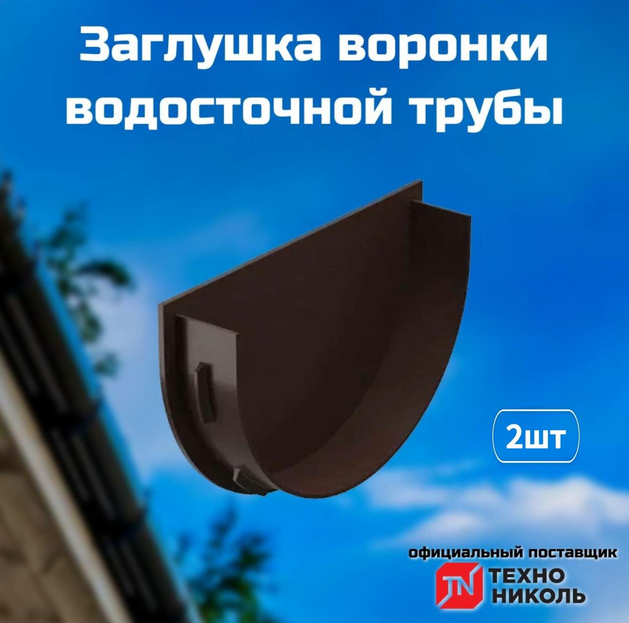 Заглушка желоба водосточного ПВХ 125/82, коричневый / Заглушка водосточной системы Технониколь 2 шт