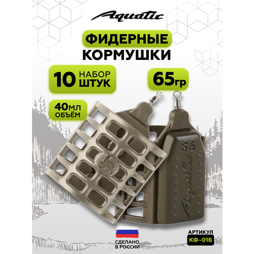 Набор фидерных кормушек для рыбалки 10 штук 65 гр (40 мл)