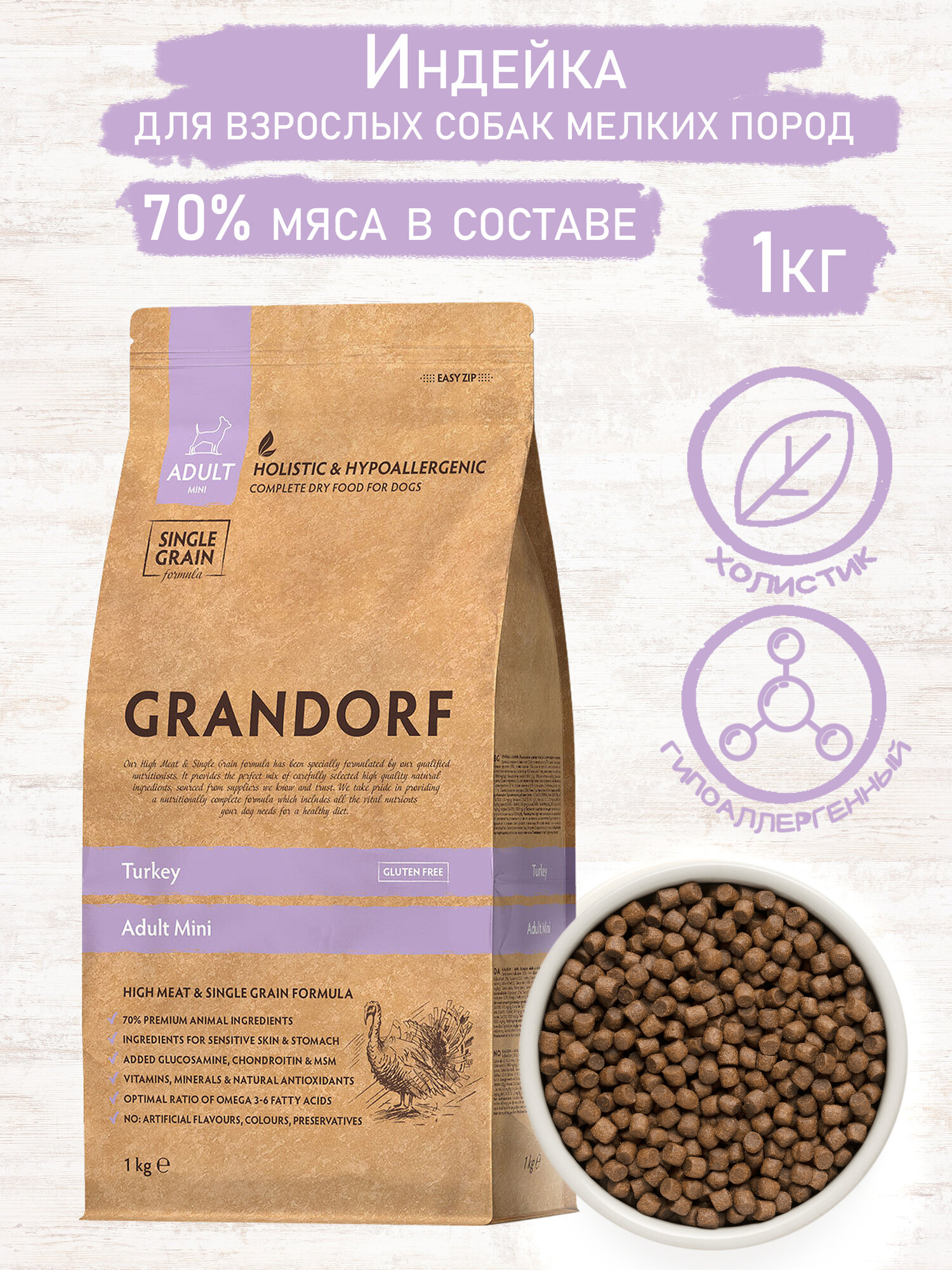 Сухой корм для собак мелких пород GRANDORF индейка, 1кг (Бельгия)