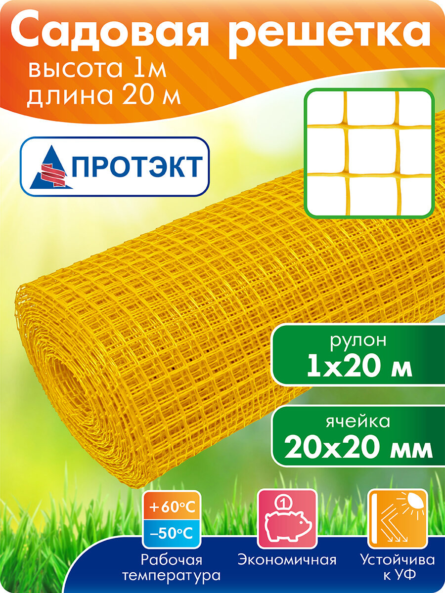 Садовая сетка пластиковая ограждающая 1*20 м, желтый