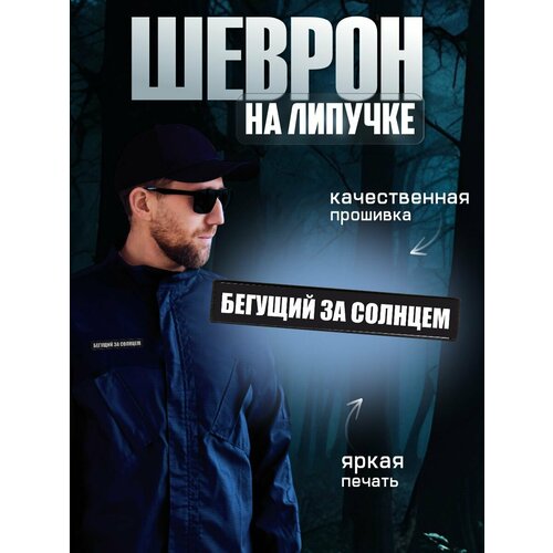 фото Шеврон на липучке, нашивка бегущий за солнцем 0_ok.rilart
