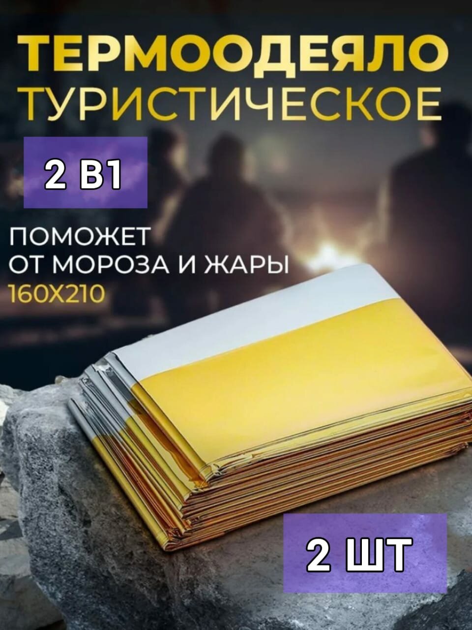 Термоодеяло туристическое 160*210см. 2шт