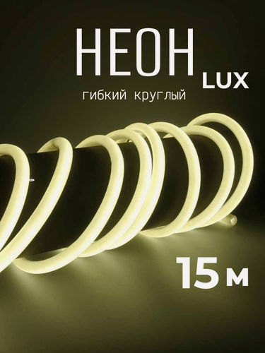Изображение товара Гибкий неон 360° круглый AL-11W-220V-144Led-IP67-D14мм нейтральный 15 метров