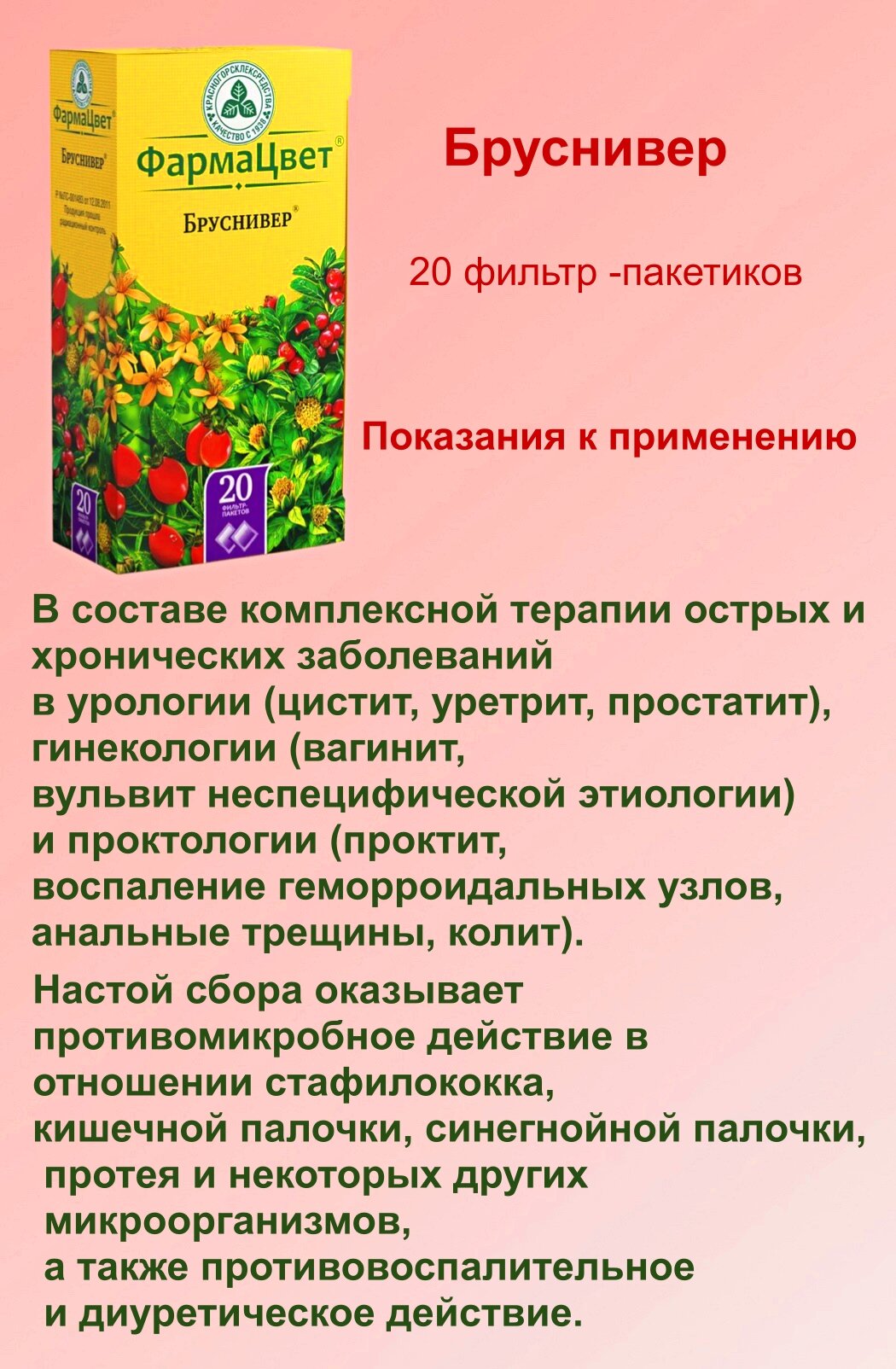 Изображение Травяной сбор "Бруснивер" Фармацвет, урологический, 20 пакетов