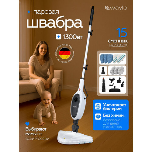 Паровая швабра Waylo с насадками вертикальная 1300Вт 04л белая 7089₽