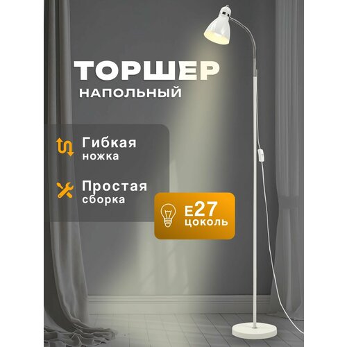 Торшер напольный для дома светильник в прихожую, гостиную, детскую, спальню лампа на длинной ножке для интерьера