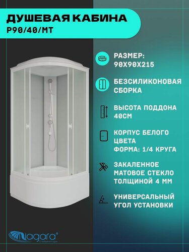 Изображение товара Душевая кабина Niagara Promo P90/40/MT (90х90х215см) 4 места