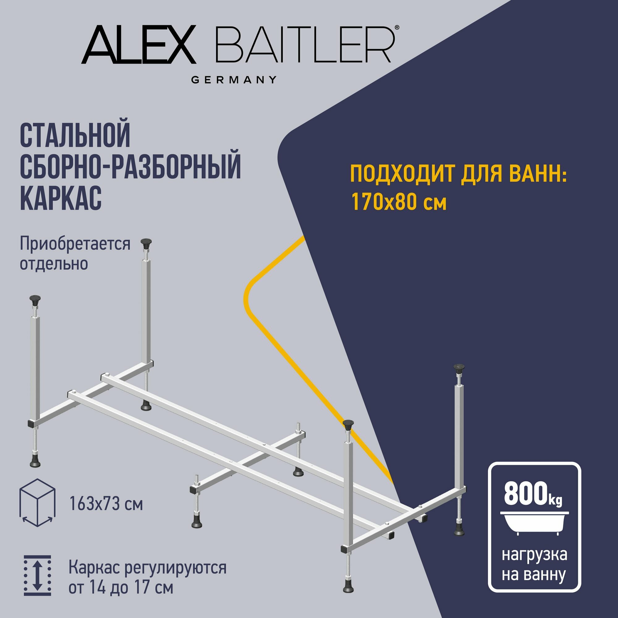 Каркас Alex Baitler для акриловой ванны 170x80 см высота 17 см длина 163 см