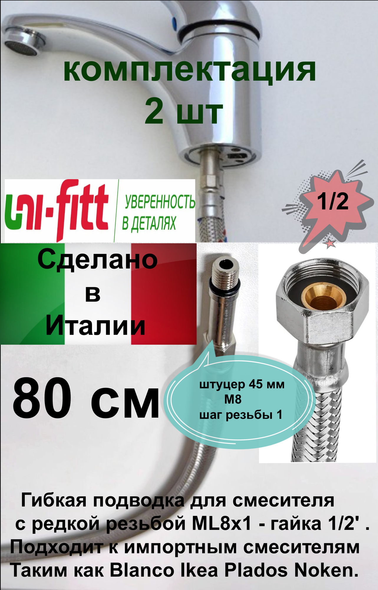 Гибкая подводка для смесителя UNI-FITT М8х1 - 1/2" 80 см удлиненный штуцер DN 6 (м-8)2 шт