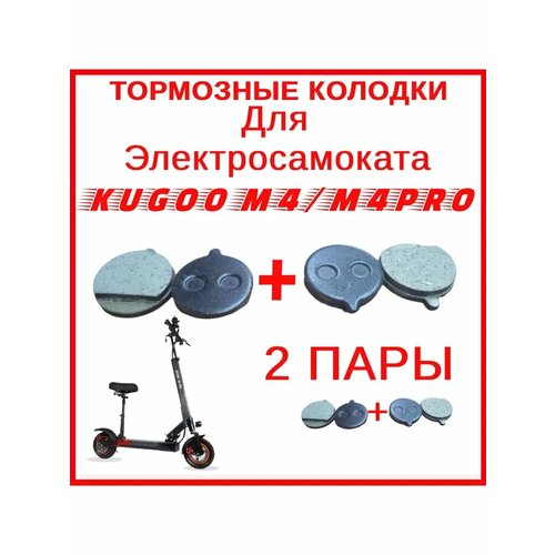 Тормозные колодки для электросамоката Kugoo M4 / M4 PRO / Maxspeed