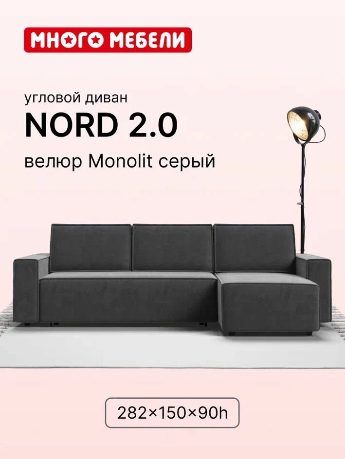 Угловой диван-кровать NORD 2.0 Много Мебели, с ящиком для хранения, еврокнижка, велюр MONOLIT Серый, 282х150х90 см
