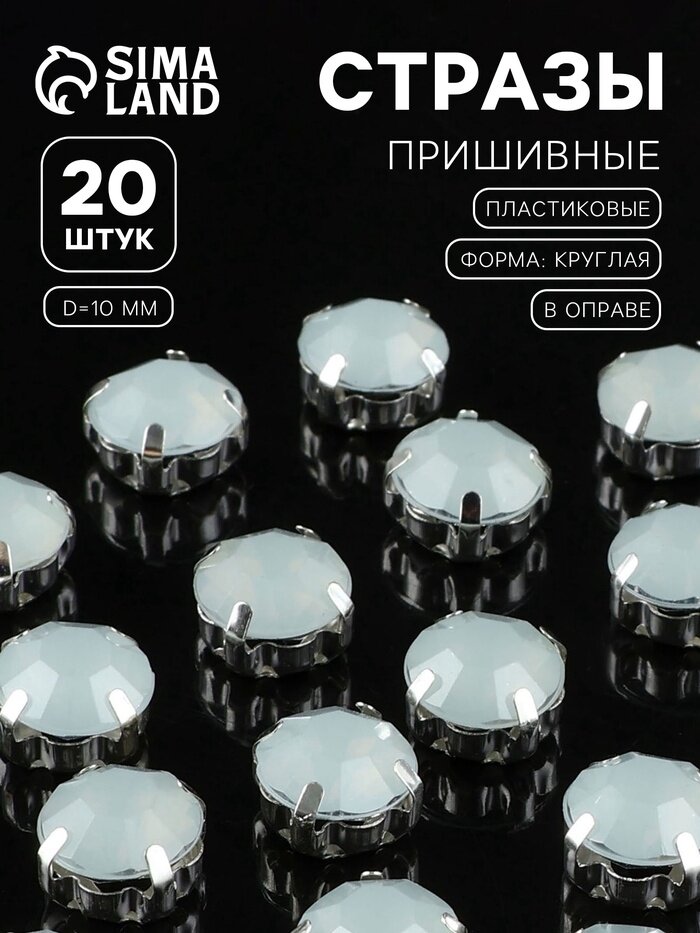 Стразы пришивные «Шатон», круглые, в цапах, d=10 мм, 20 шт, белые