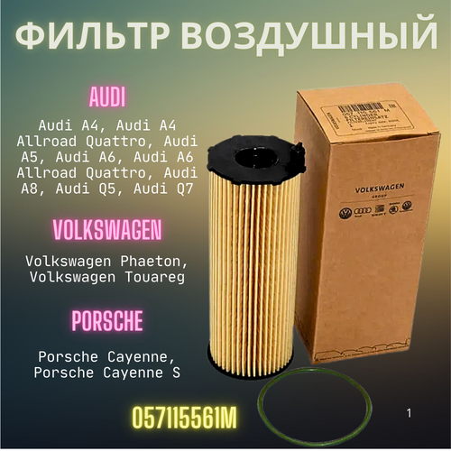 Фильтр масляный 057115561M VAG Touareg Cayenne Audi Туарег Дизель ауди А4 А6 А8 Q7 Кайен MANN HU8001X F026407066 800₽