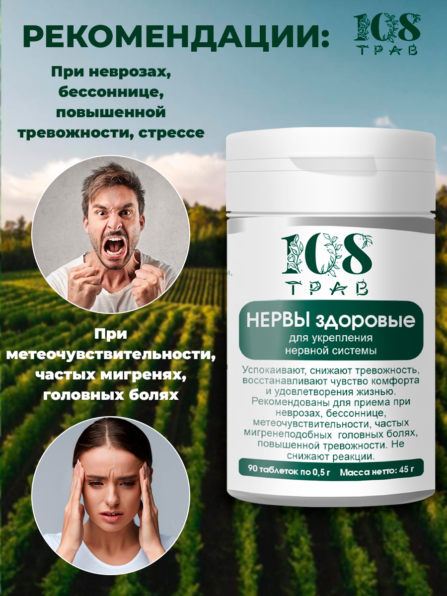 Картинки Травяной сбор Нервы здоровые от головной боли, успокоительное, антистресс/ 108 трав, 90 таблеток