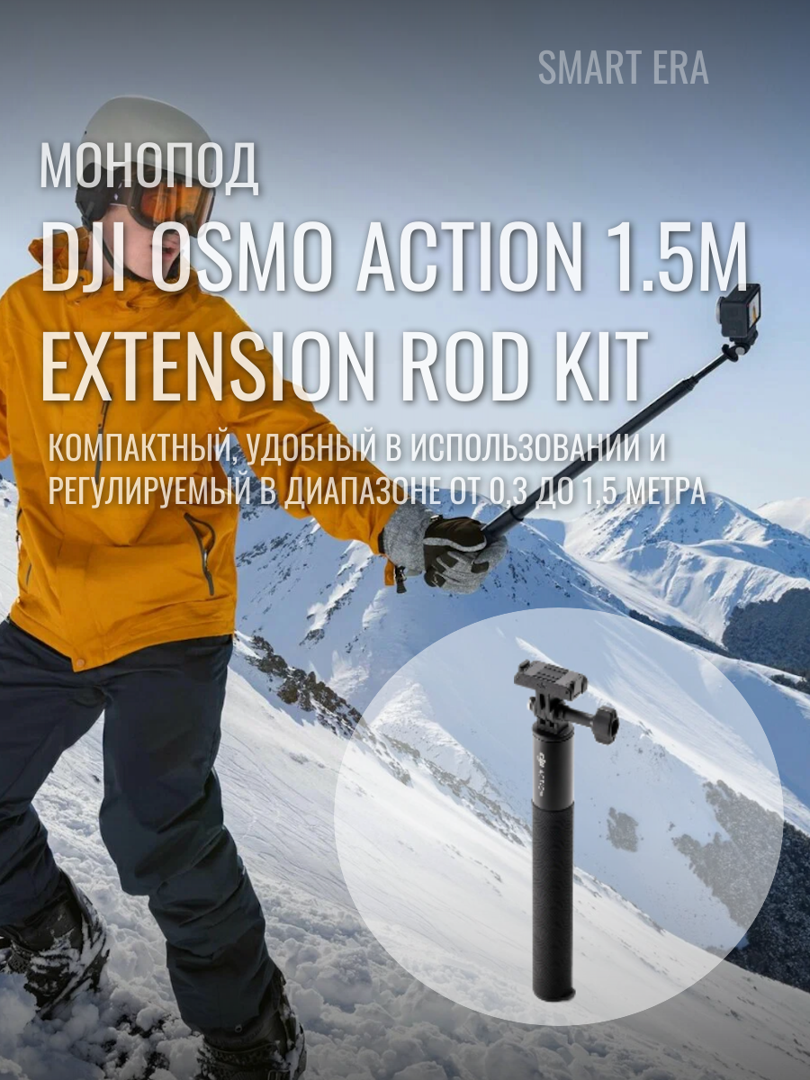 Монопод 1,5 метра с быстросъёмным креплением Dji Osmo Action 1.5m Extension Rod Kit