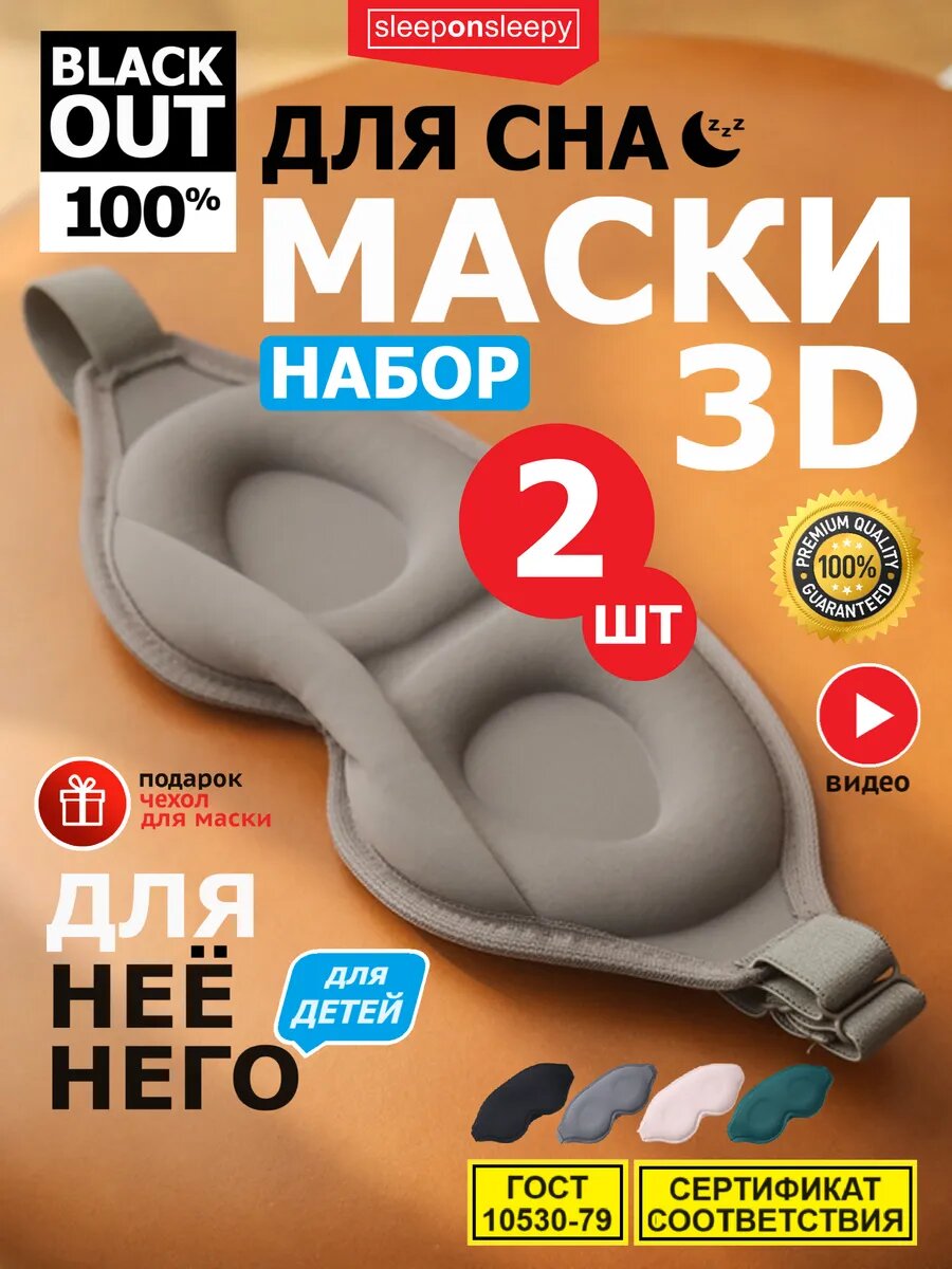Маска для сна sleeponsleepy 