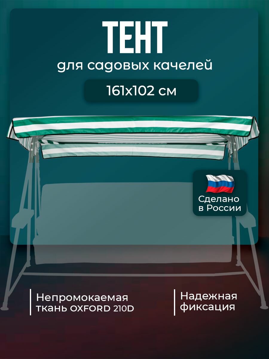 Тент для садовых качелей Бари 161 х 102 см водонепроницаемый Оксфорд 210 зеленый белый BARI без москитной сетки