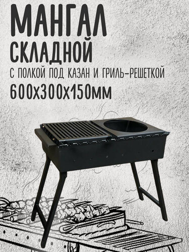 Изображение товара Мангал складной 600мм с полкой-решеткой и полкой под казан, сталь 3 мм