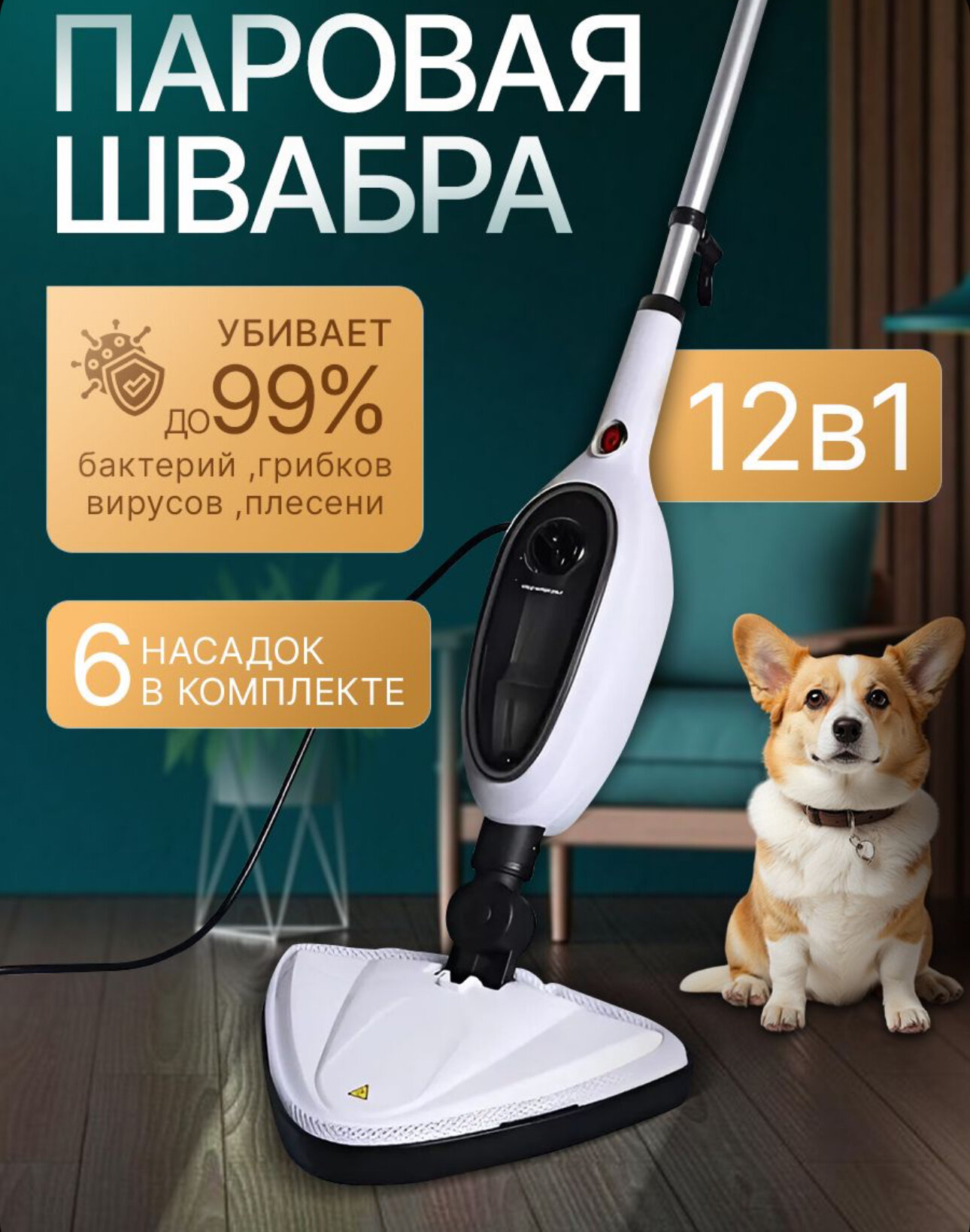 Паровая швабра "12в1" от Kosmo.store, с пароочистителем и отпаривателем, 6 насадок