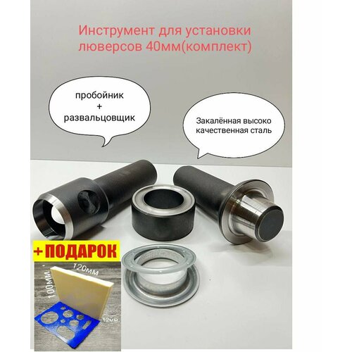 фото Инструмент для люверсов d40 мм (комплект)
