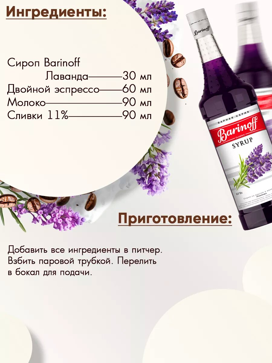 Сироп Barinoff "Лаванда", для кофе и коктейлей, 1 л — фото 1
