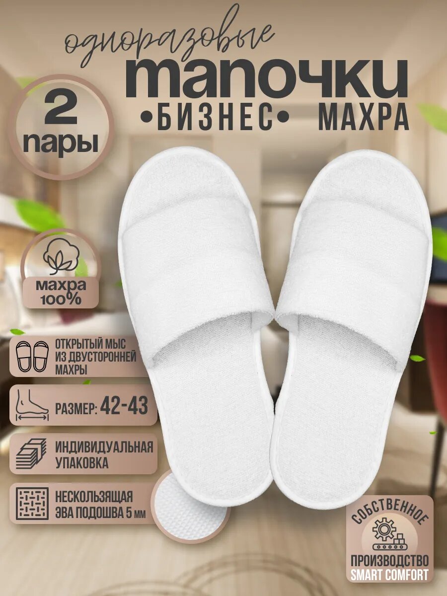 Тапочки одноразовые для гостиниц с открытым мысом 2 пары