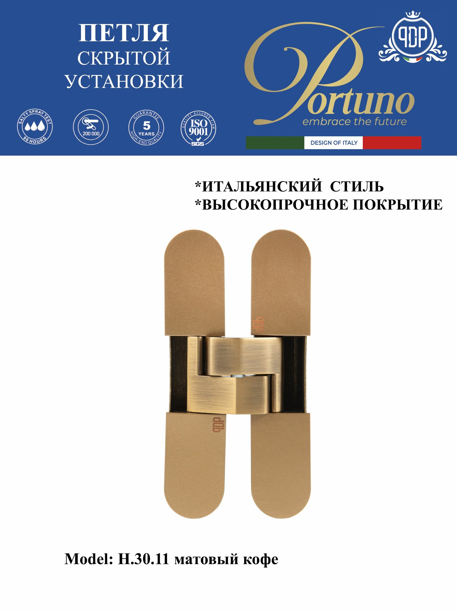 Петля скрытой установки PORTUNO PDP H30.11 дверная 114.5 мм. матовый кофе